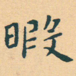 王宠暇书法图片