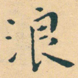 王宠浪书法图片