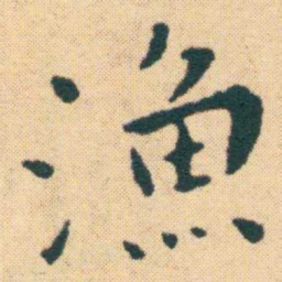 王宠漁书法图片