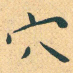 王宠穴书法图片