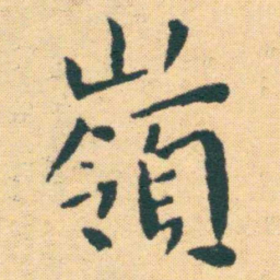 王宠嶺书法图片