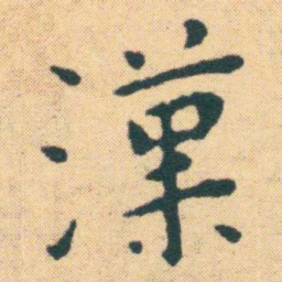 王宠漢书法图片