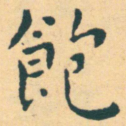 王宠飽书法图片