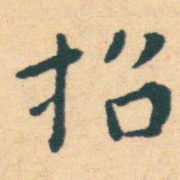 王宠招书法图片