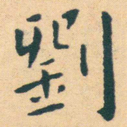王宠劉书法图片