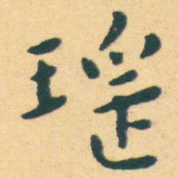 王宠瑶书法图片