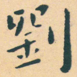 王宠劉书法图片