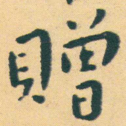 王宠贈书法图片