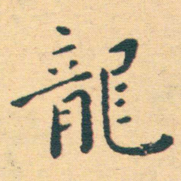 王宠龍书法图片
