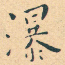 王宠瀑书法图片