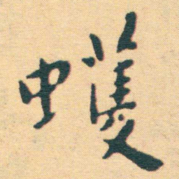 王宠蠖书法图片