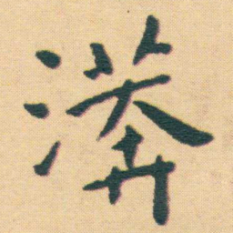 王宠漭书法图片