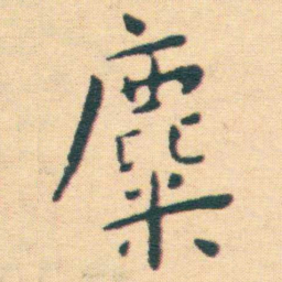 王宠麋书法图片