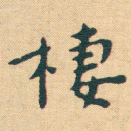 王宠棲书法图片