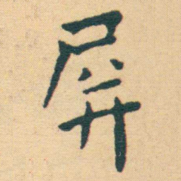 王宠屏书法图片