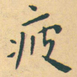 王宠疲书法图片