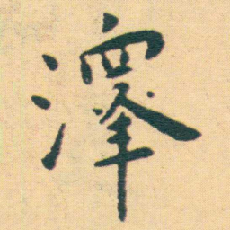 王宠澤书法图片