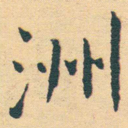 王宠洲书法图片
