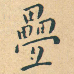 王宠疊书法图片
