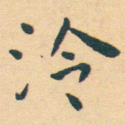 王宠泠书法图片