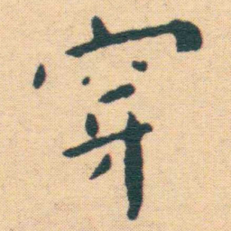 王宠穿书法图片