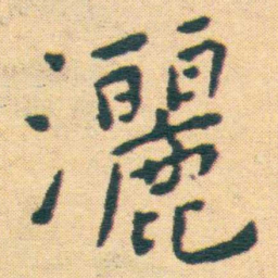 王宠灑书法图片