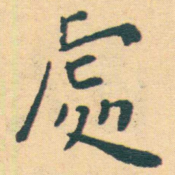 王宠處书法图片
