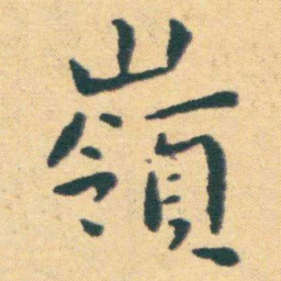 王宠嶺书法图片