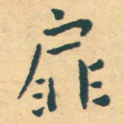 王宠扉书法图片