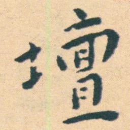 王宠壇书法图片