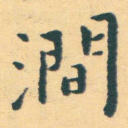 王宠澗书法图片