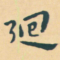 王宠廻书法图片