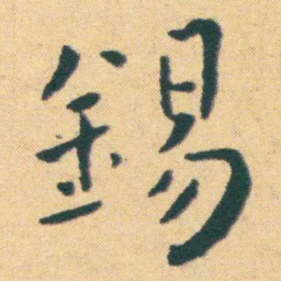 王宠錫书法图片