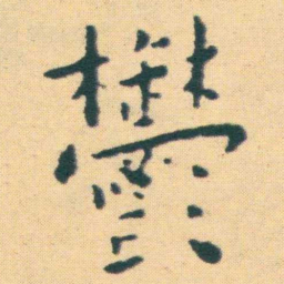王宠鬱书法图片