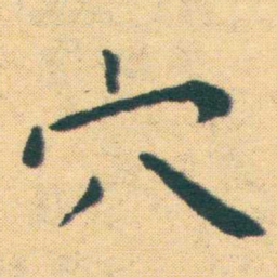王宠穴书法图片