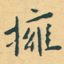 王宠擁书法图片