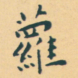 王宠蘿书法图片