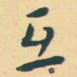 王宠互书法图片
