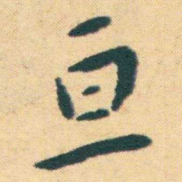 王宠亘书法图片