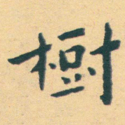 王宠樹书法图片