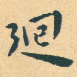 王宠廻书法图片