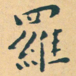 王宠羅书法图片