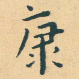 王宠康书法图片
