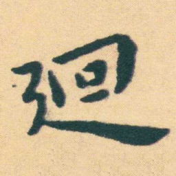 王宠廻书法图片