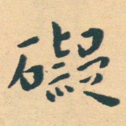 王宠礙书法图片