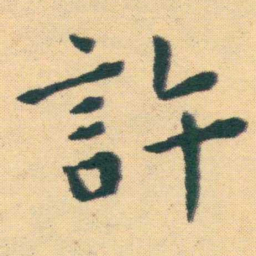 王宠許书法图片