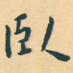 王宠臥书法图片