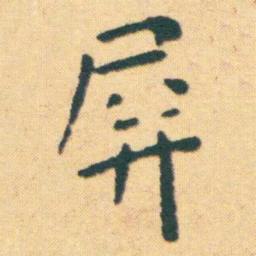 王宠屏书法图片