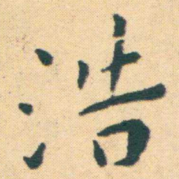 王宠浩书法图片