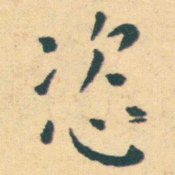 王宠恣书法图片